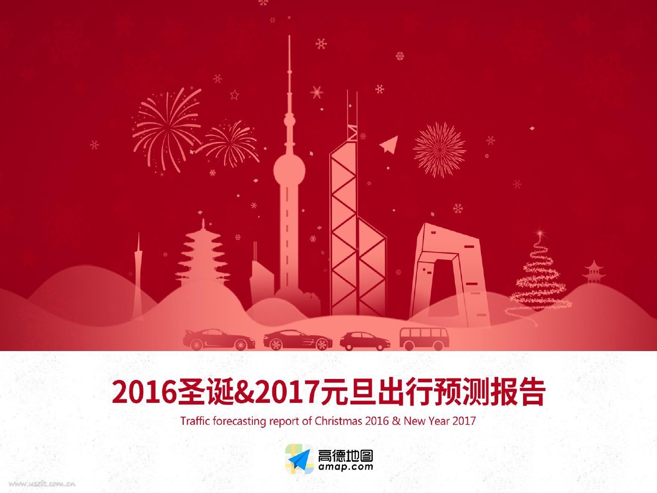 高德地图：2016圣诞与2017元旦出行预测报告
