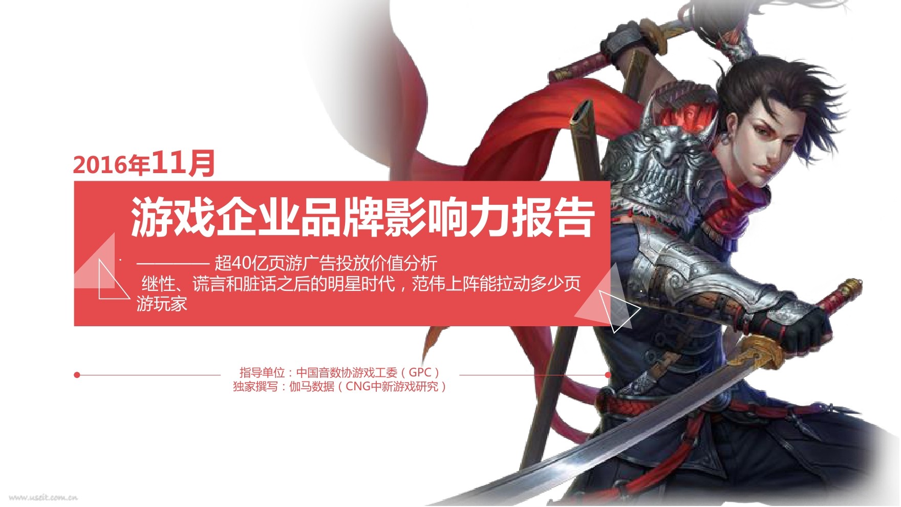 伽马数据：2016年11月游戏企业品牌影响力报告