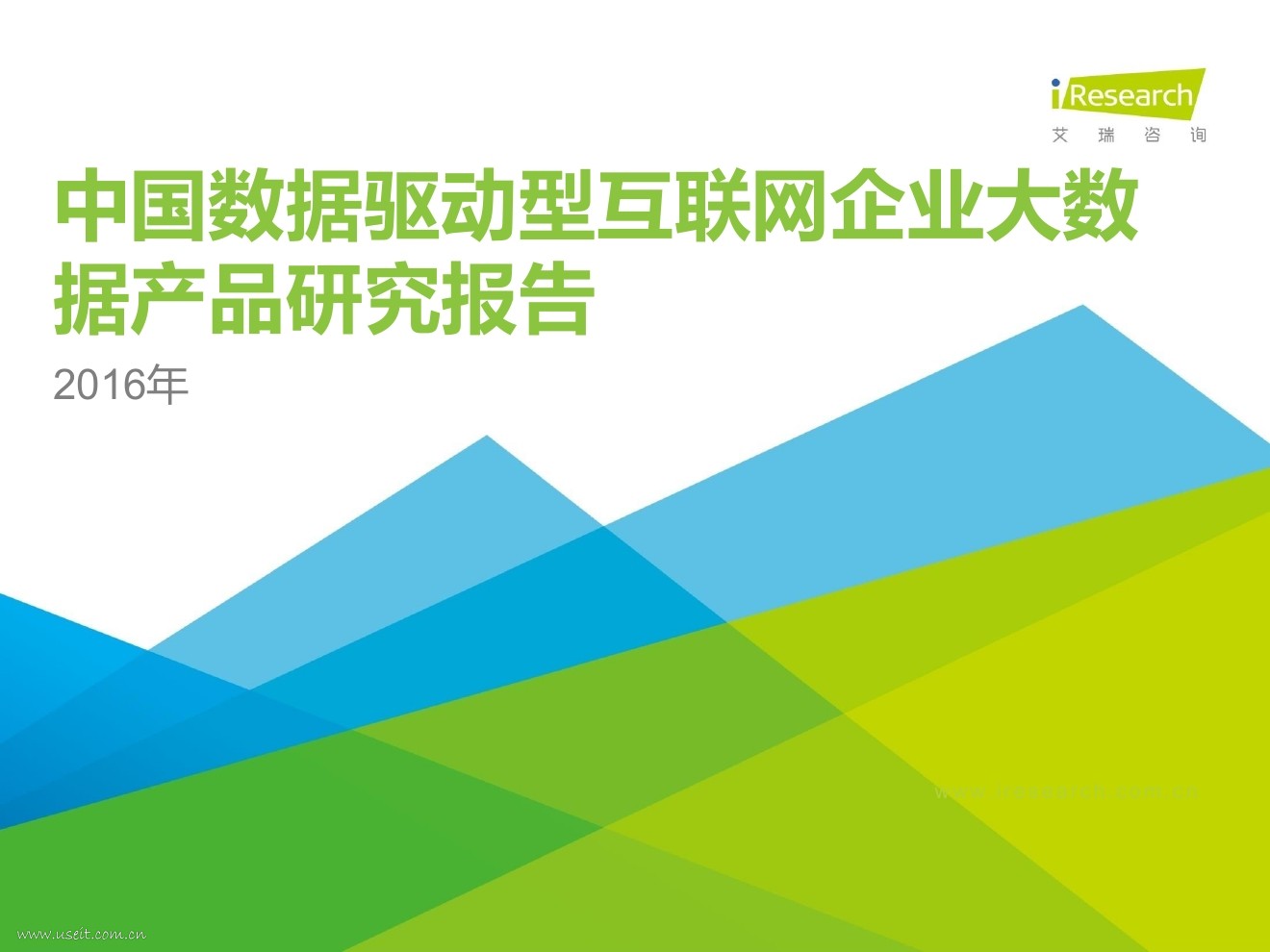 艾瑞咨询：2016年中国数据驱动型互联网企业大数据产品研究报告