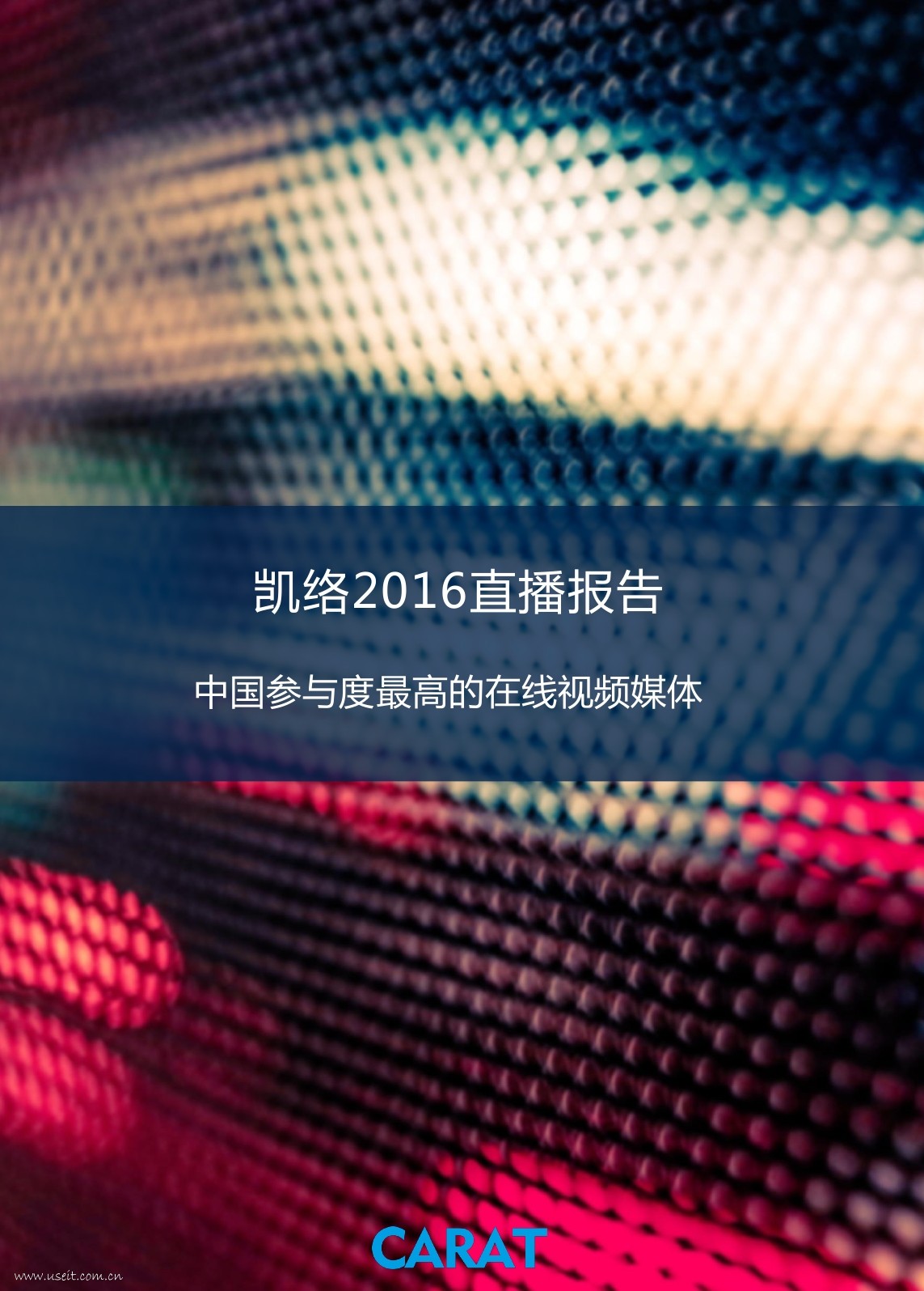 凯络2016直播报告