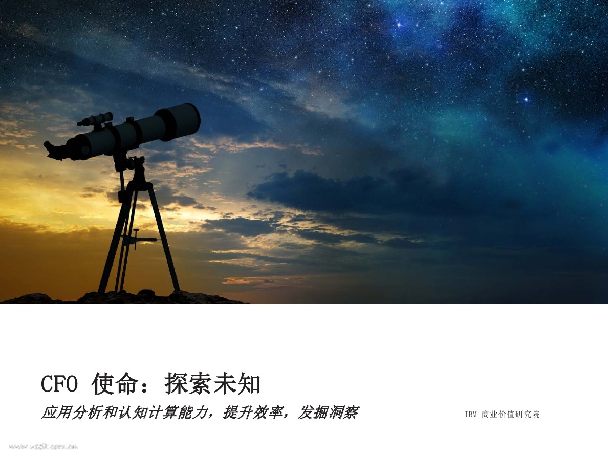 IBM 商业价值研究院：应用分析和认知计算能力，提升效率，发掘洞察