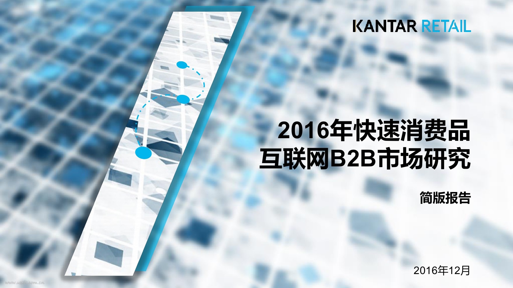 Kantar Retail：2016年中国快速消费品互联网B2B市场报告