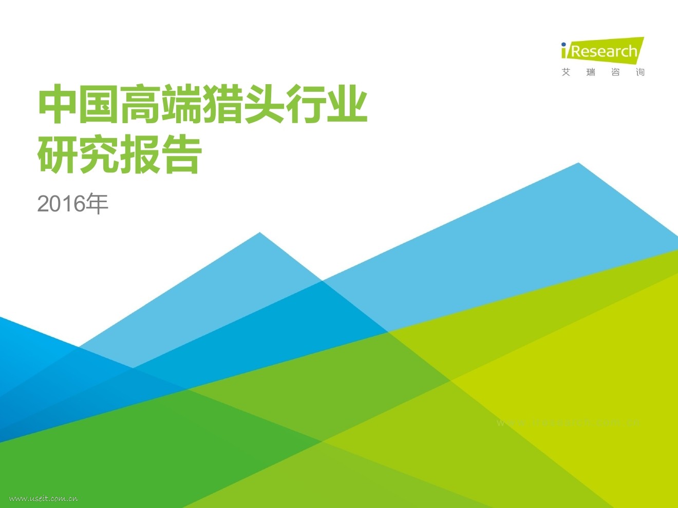 艾瑞咨询：2016年中国高端猎头行业研究报告