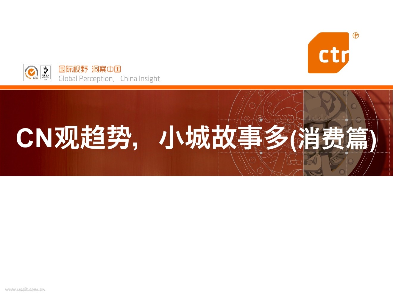 CTR：2016中小城市居民的消费趋势报告：CN观趋势，小城故事多（消费篇）