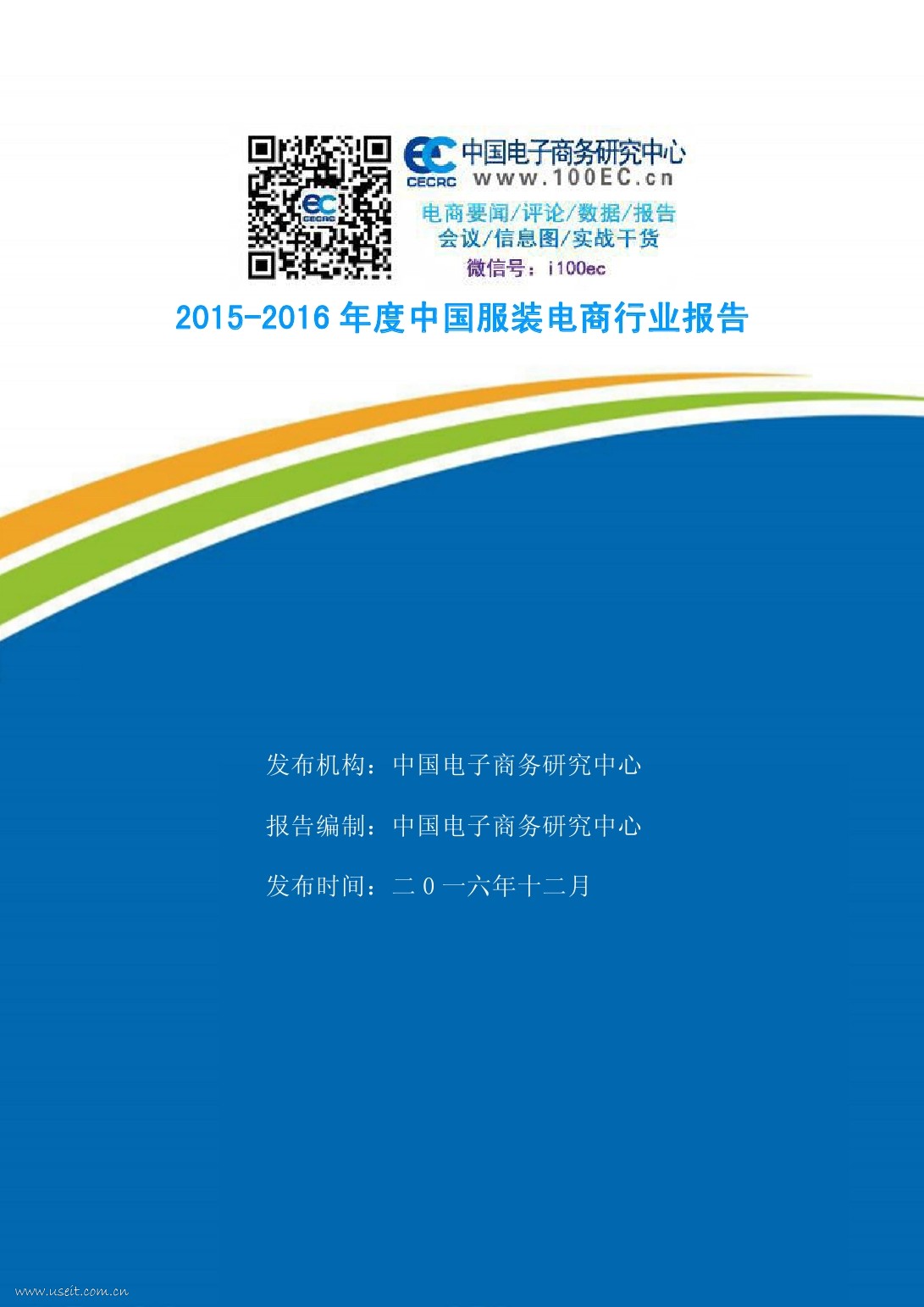 中国电子商务研究中心：2015-2016年度中国服装电商行业报告