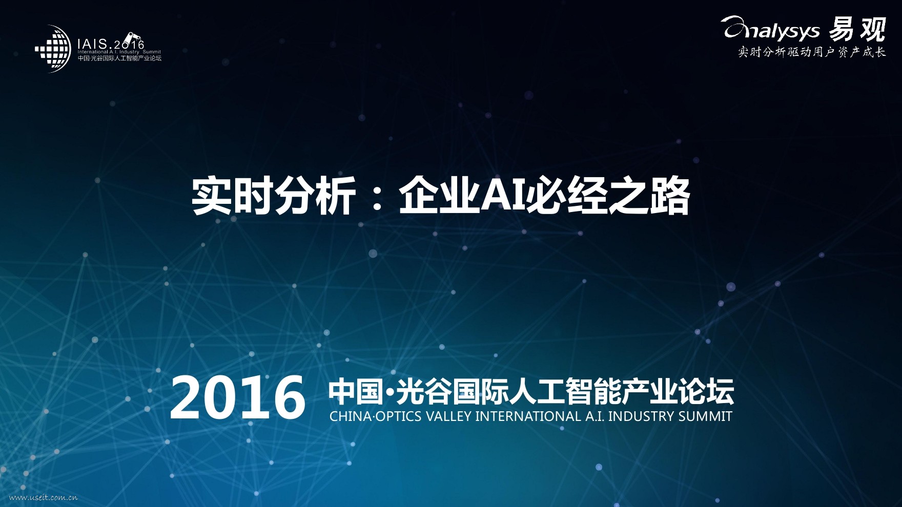 易观 郭炜：实时分析，企业AI必经之路