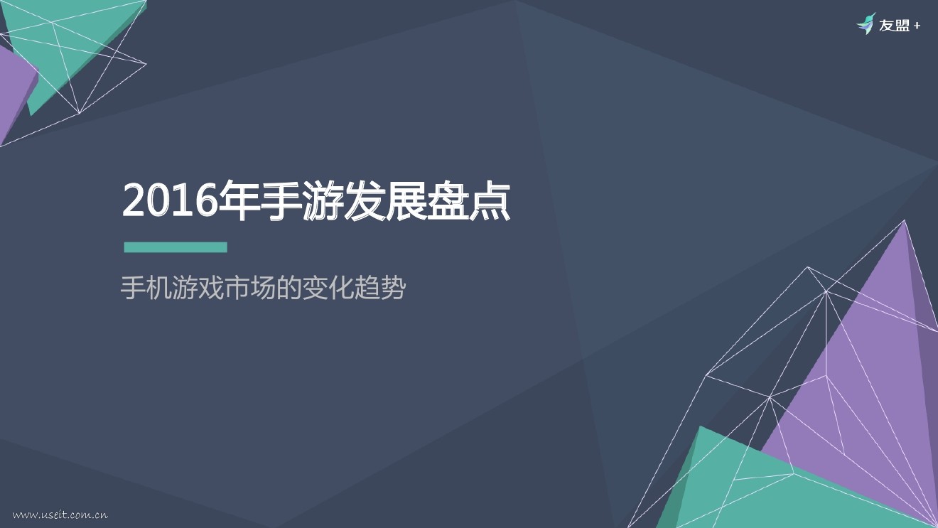 友盟+：2016年手游发展盘点