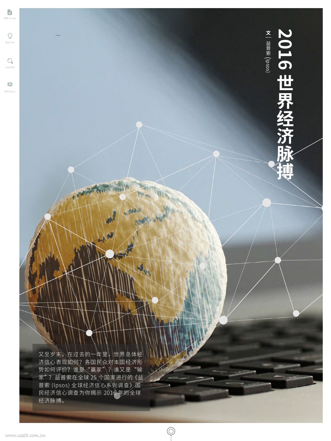 益普索：2016全球经济脉搏