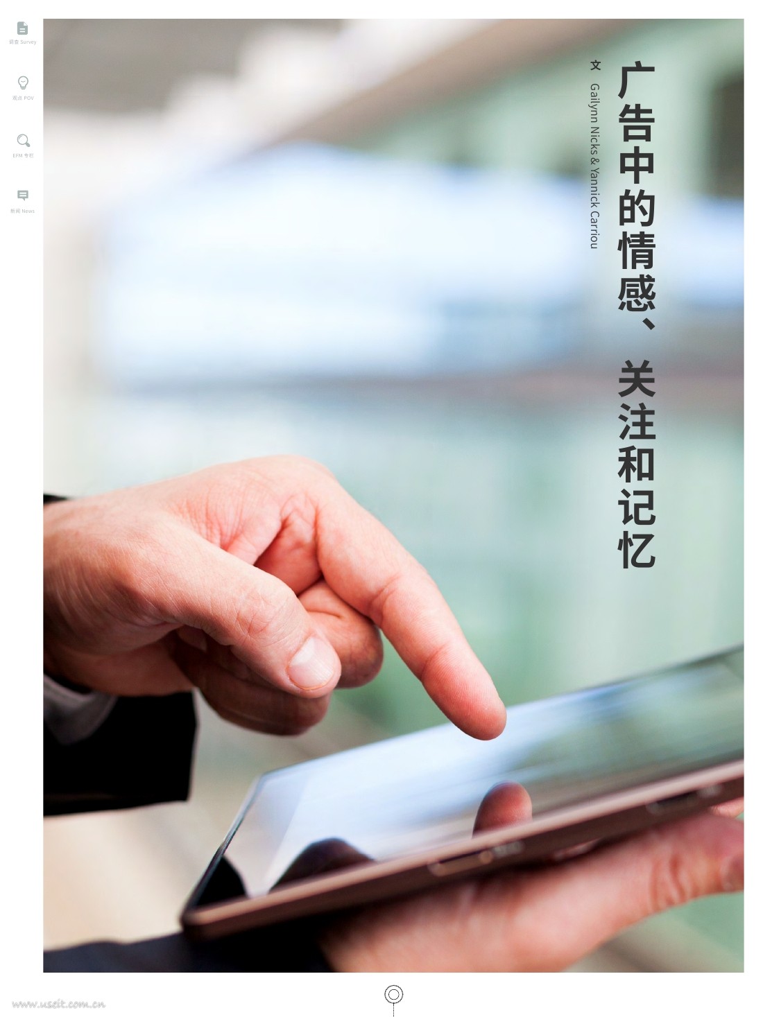 益普索：广告中的情感、关注和记忆