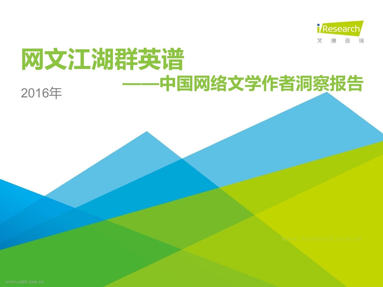 艾瑞咨询：2016年中国网络文学作者洞察报告