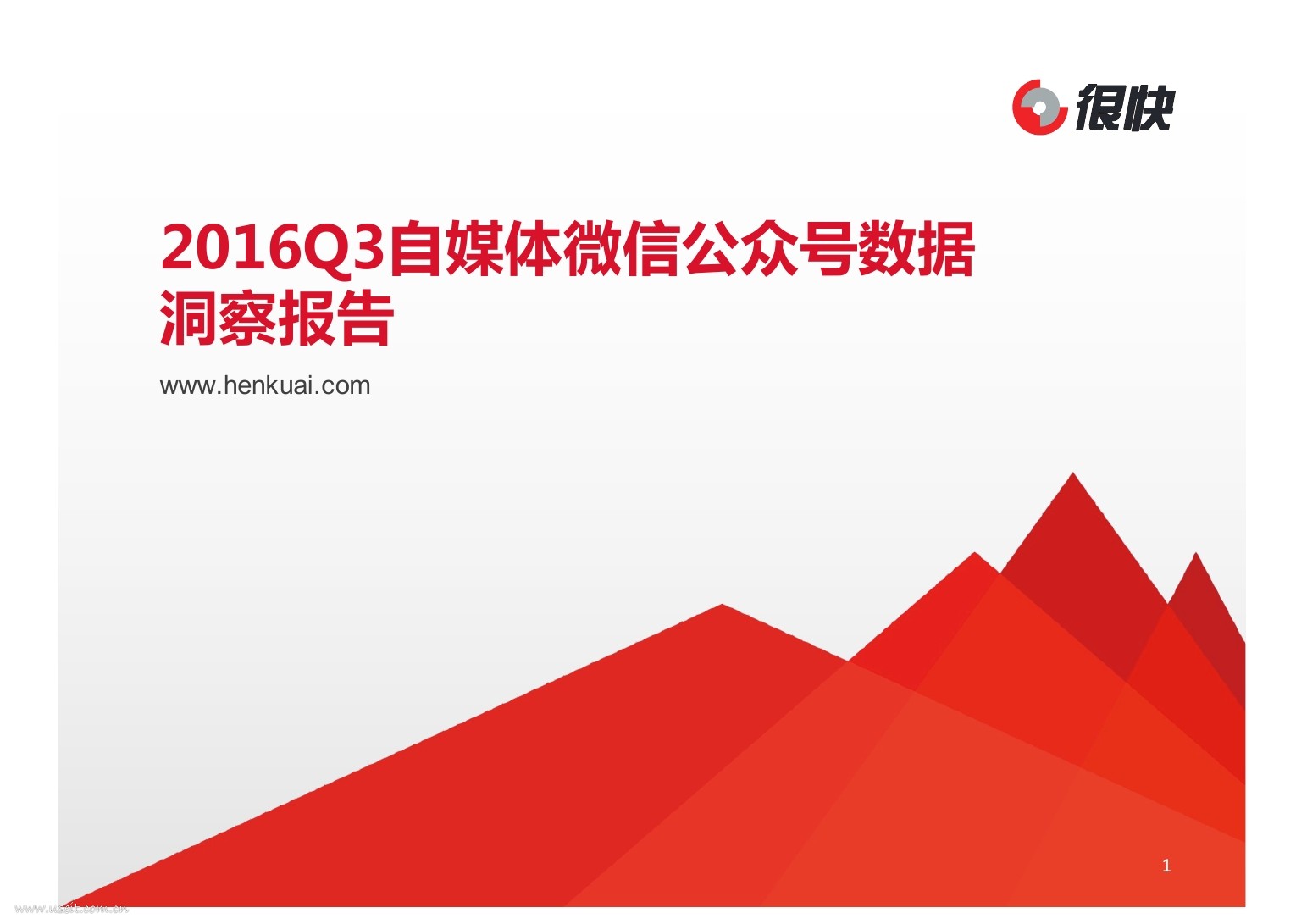 很快：2016Q3自媒体微信公众号数据洞察报告