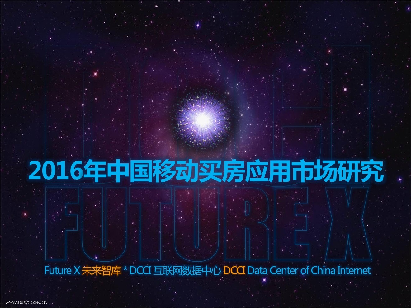 DCCI：2016年中国移动买房应用市场研究报告