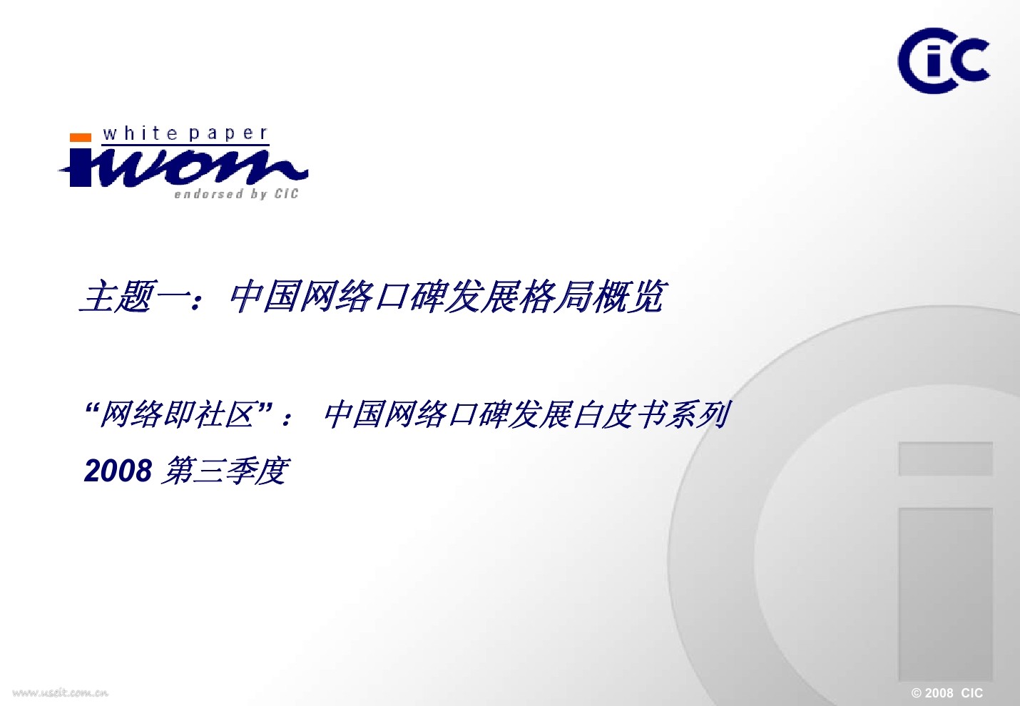 CIC：网络口碑白皮书系列（1-4）