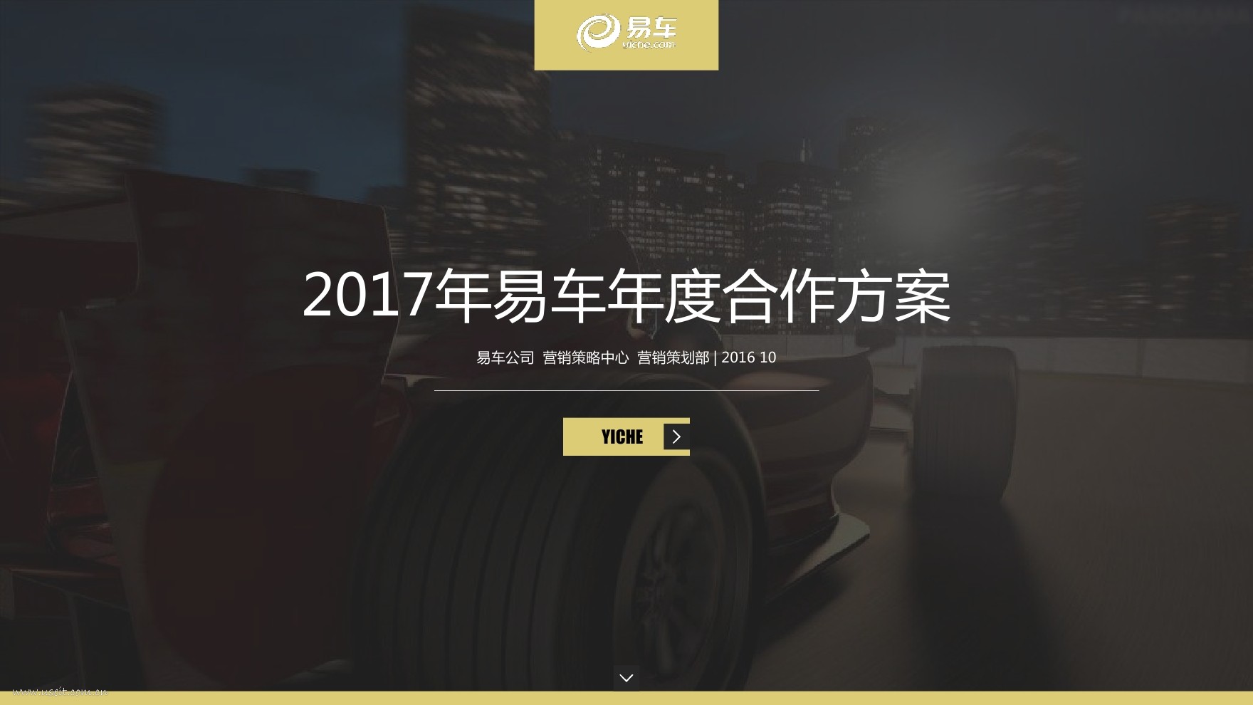 易车研究院：2017年年度合作方案(厂商版)