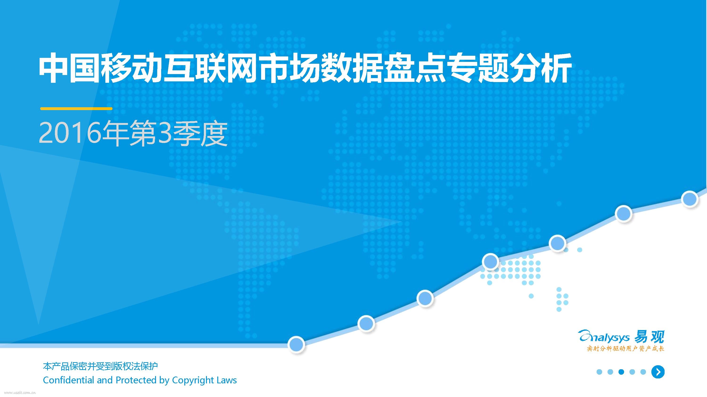 易观智库：2016年（第3季度）中国移动互联网市场数据盘点