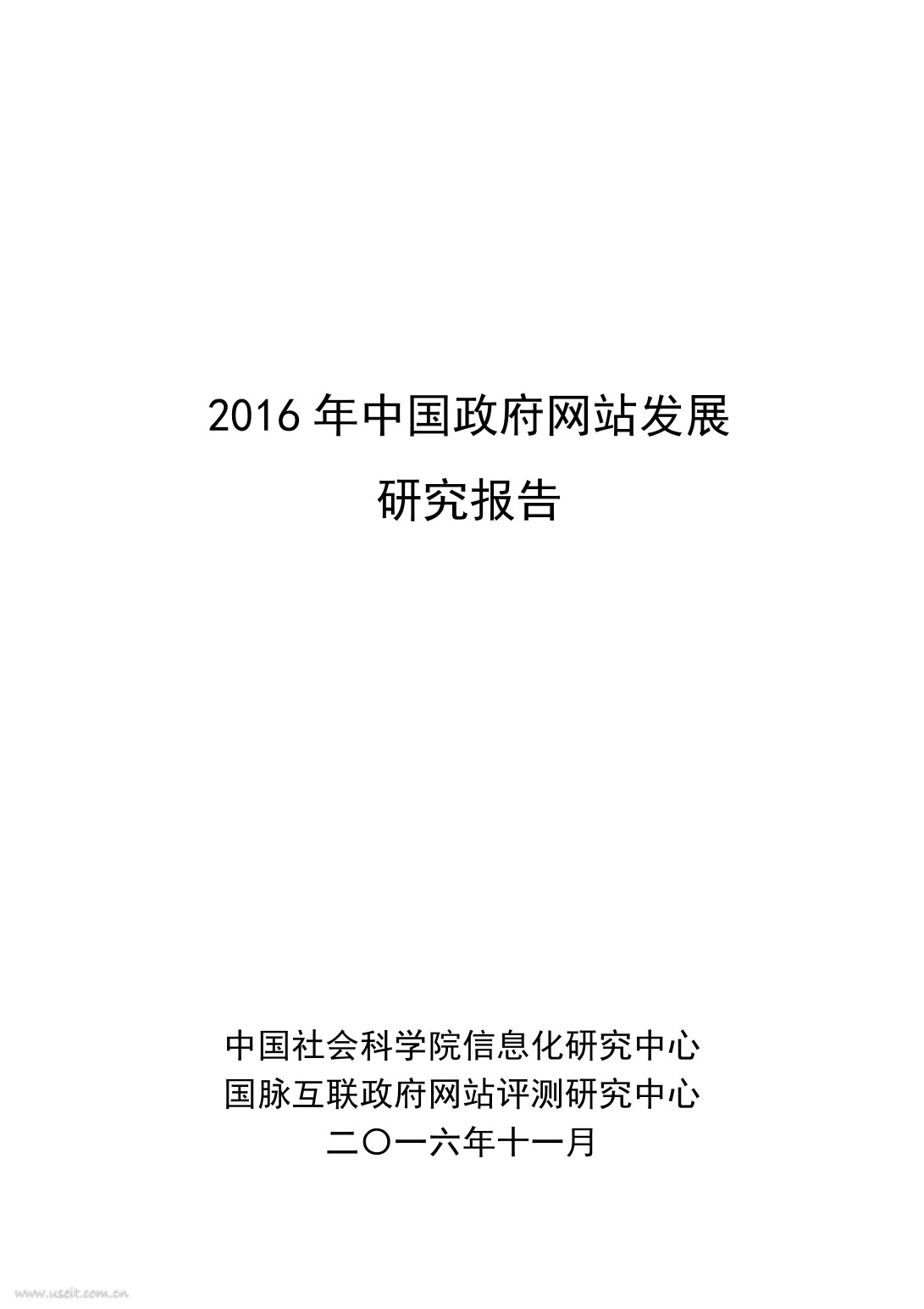国脉互联：2016年政府网站发展研究报告 海报