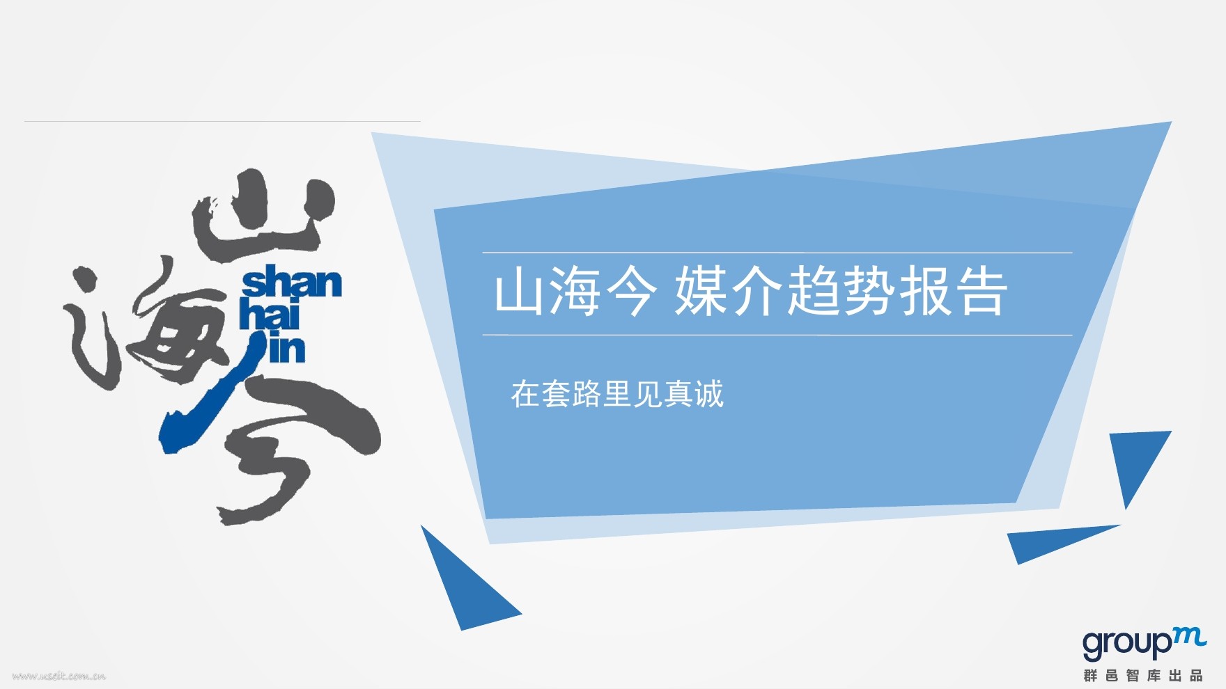 群邑GroupM：山海今--2016媒介趋势报告