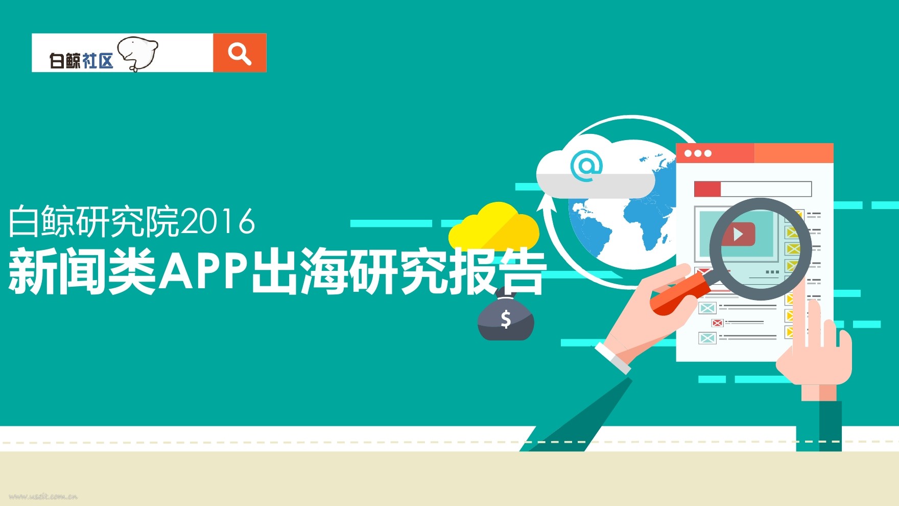 白鲸研究院：2016年新闻类APP出海研究报告