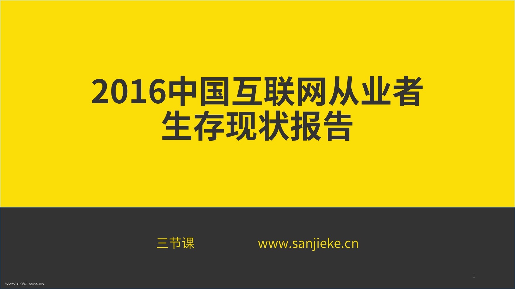 三节课：2016中国互联网从业者生存现状白皮书