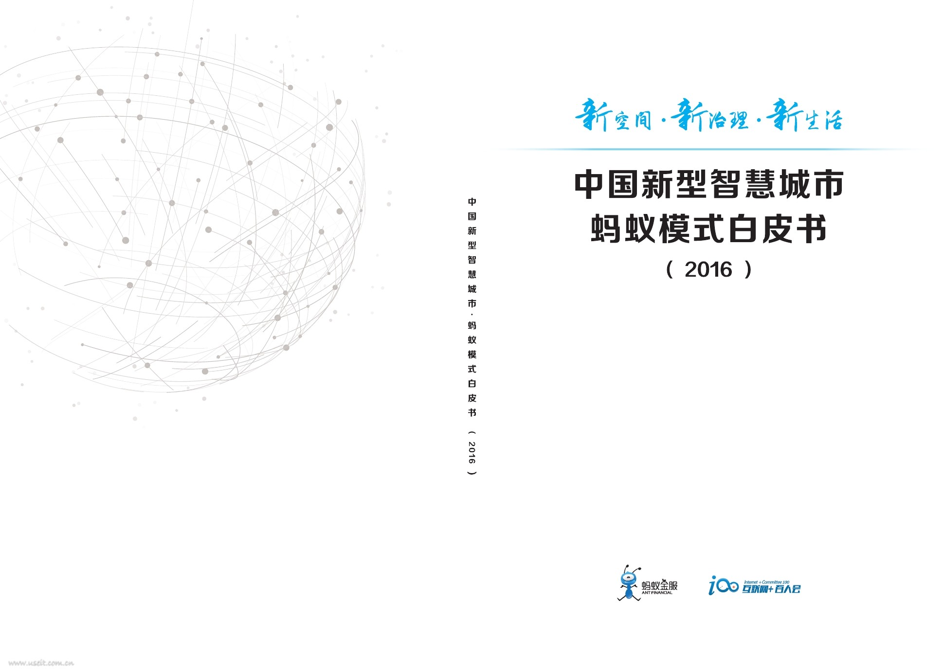 新华网&蚂蚁集团：中国新型智慧城市蚂蚁模式白皮书 (2016)