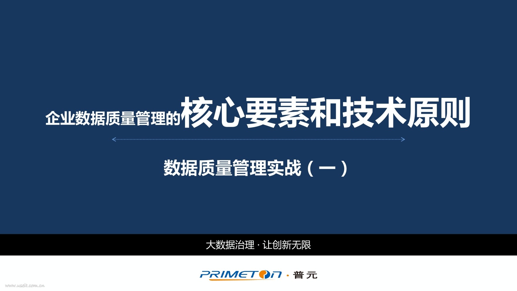 王鹏：企业数据质量管理的核心要素和技术原则
