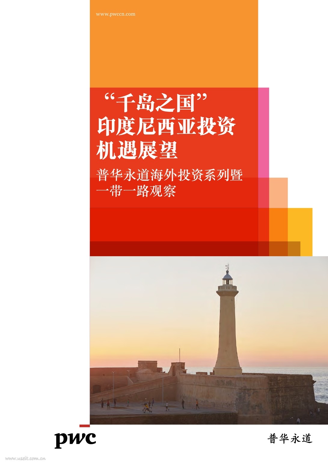 普华永道：“千岛之国”印度尼西亚投资机遇展望