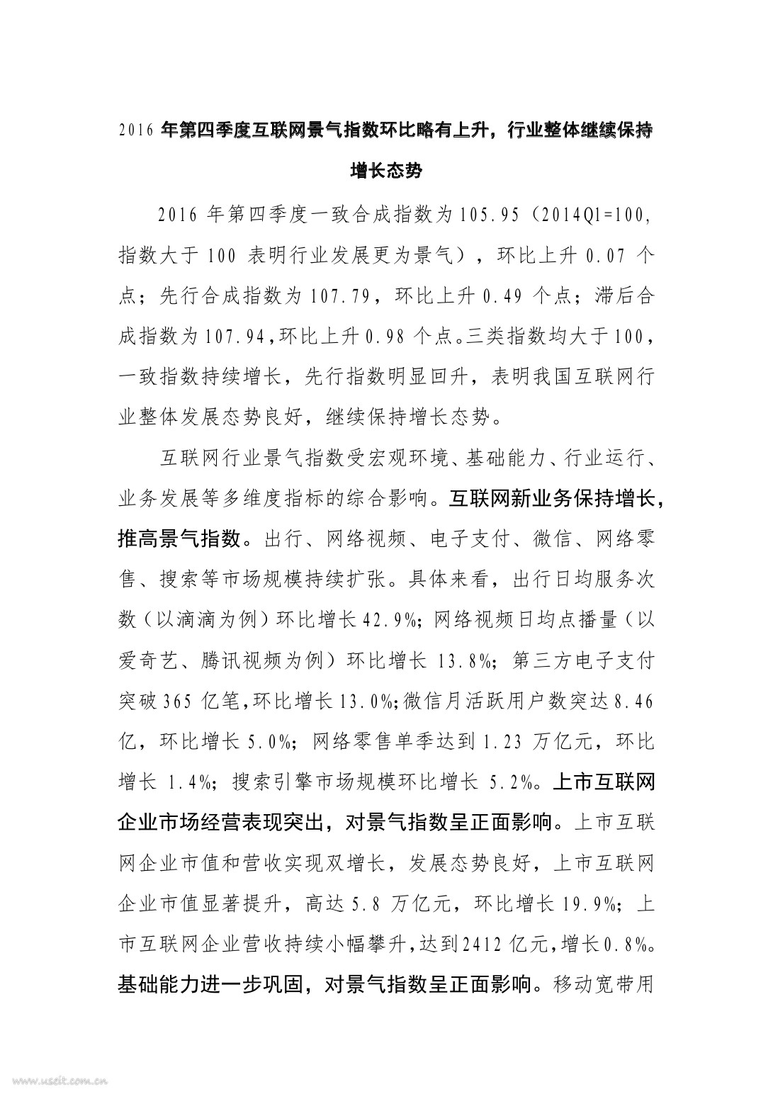 中国信通院：2016年（第四季度）互联网景气指数