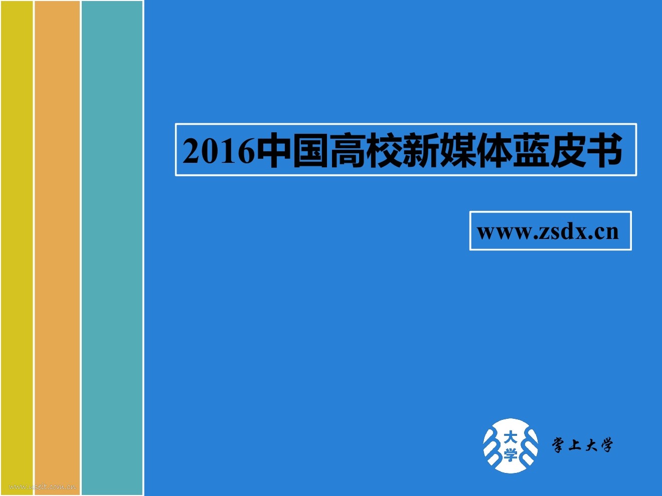 掌上大学：2016中国高校新媒体蓝皮书