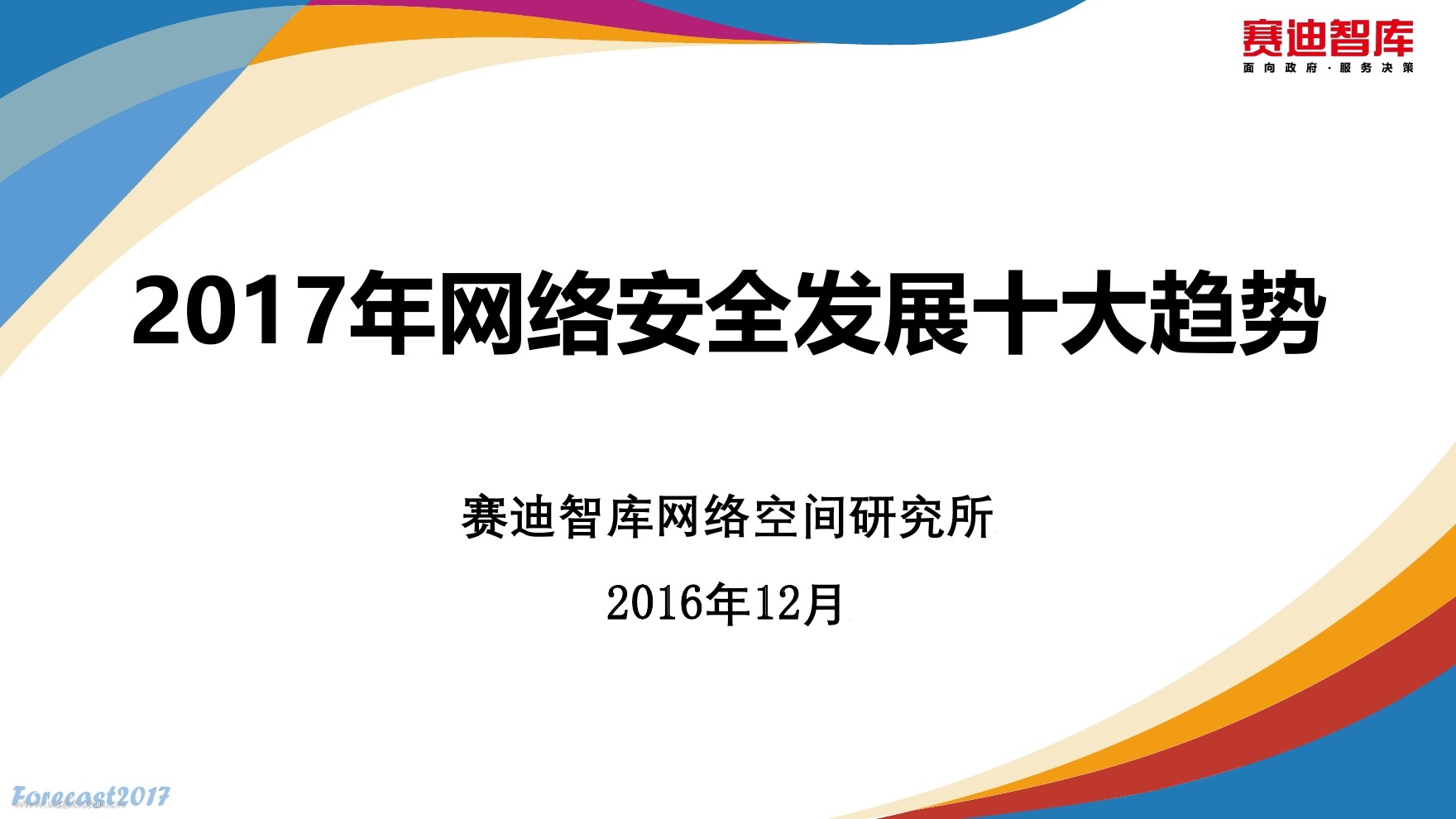 赛迪智库：2017年网络安全发展十大趋势