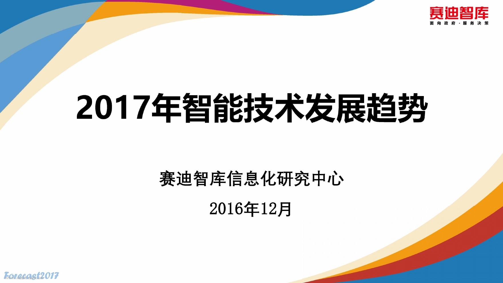 赛迪智库：2017年智能技术发展趋势
