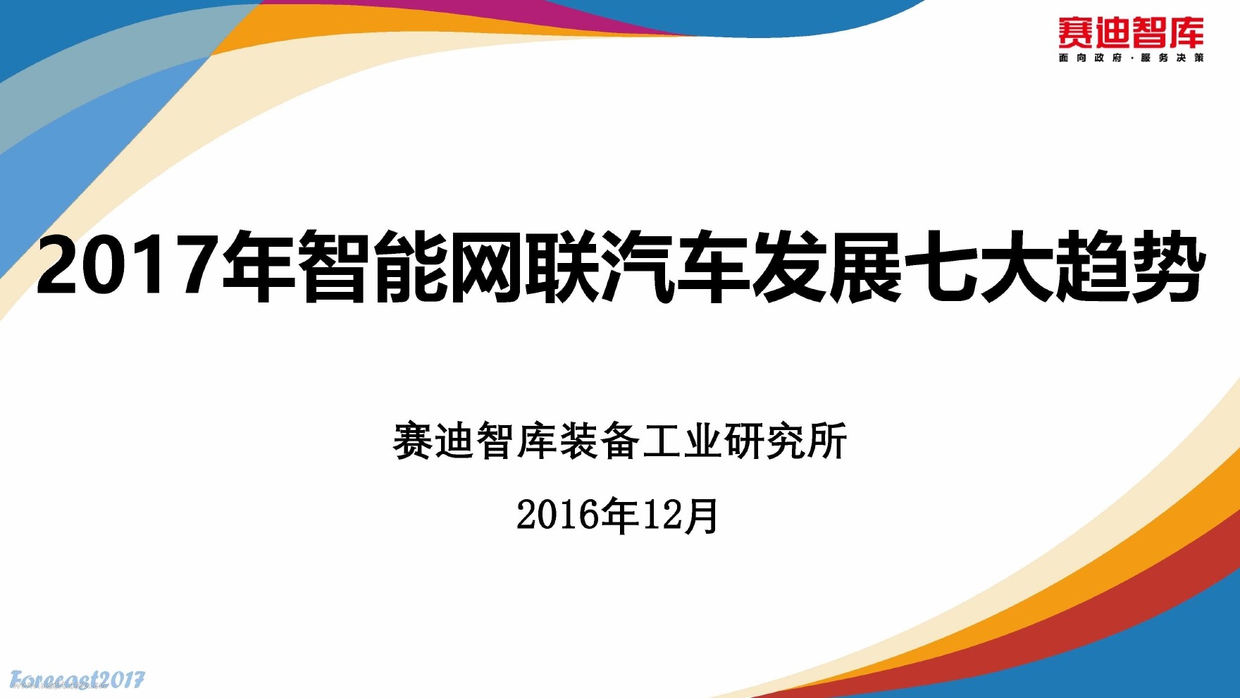赛迪智库：2017年智能网联汽车发展七大趋势