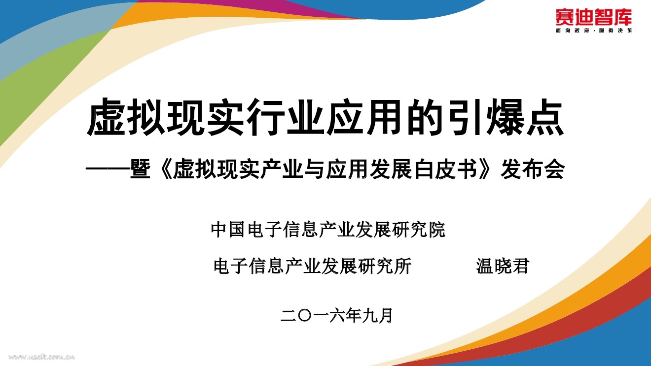 虚拟现实行业应用的引爆点--暨《虚拟现实产业与应用发展白皮书》发布