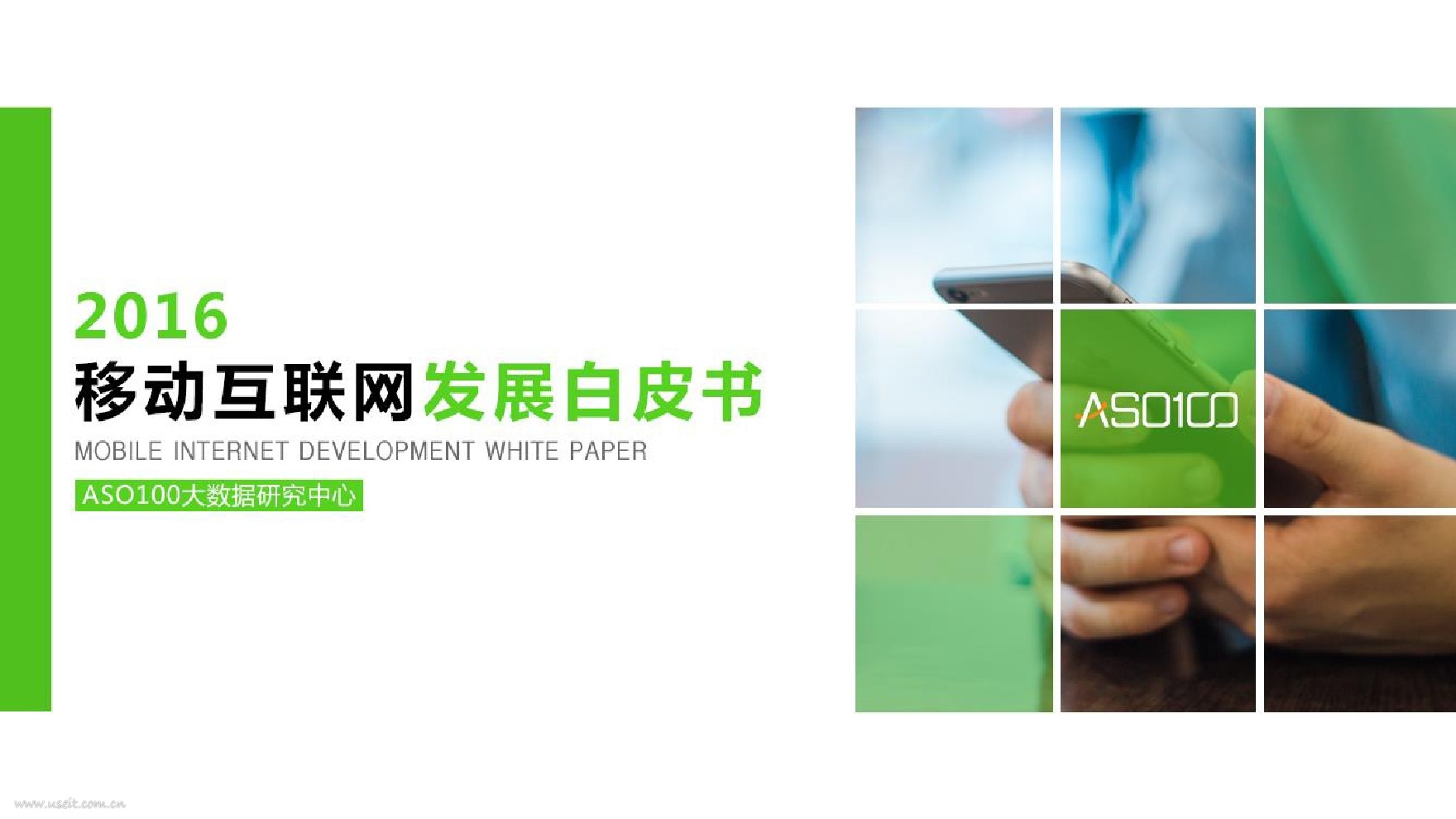 ASO100：2016移动互联网发展白皮书