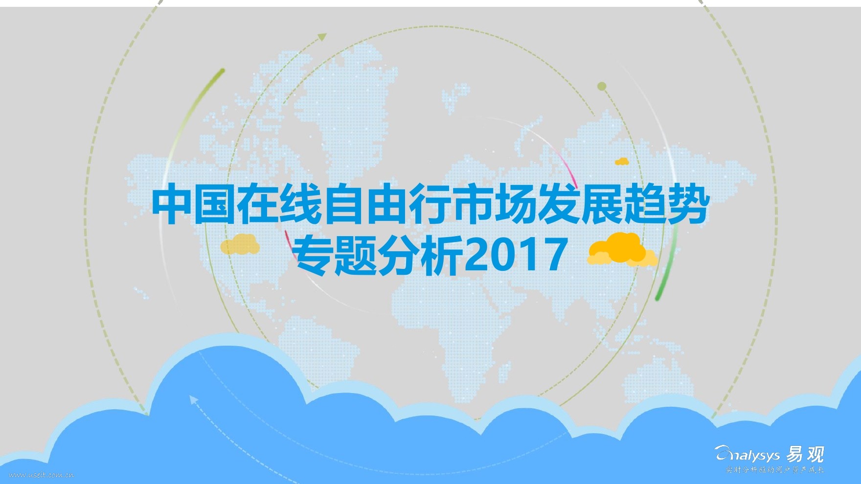 易观智库：2017中国在线自由行市场发展趋势分析