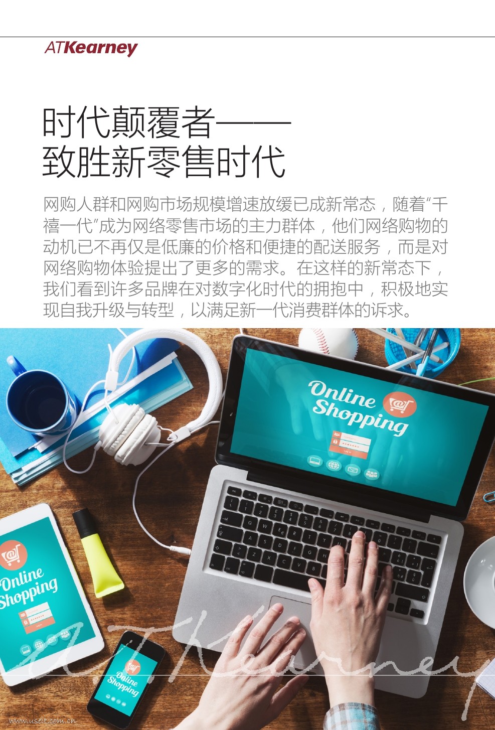 科尔尼：时代颠覆者--致胜新零售时代
