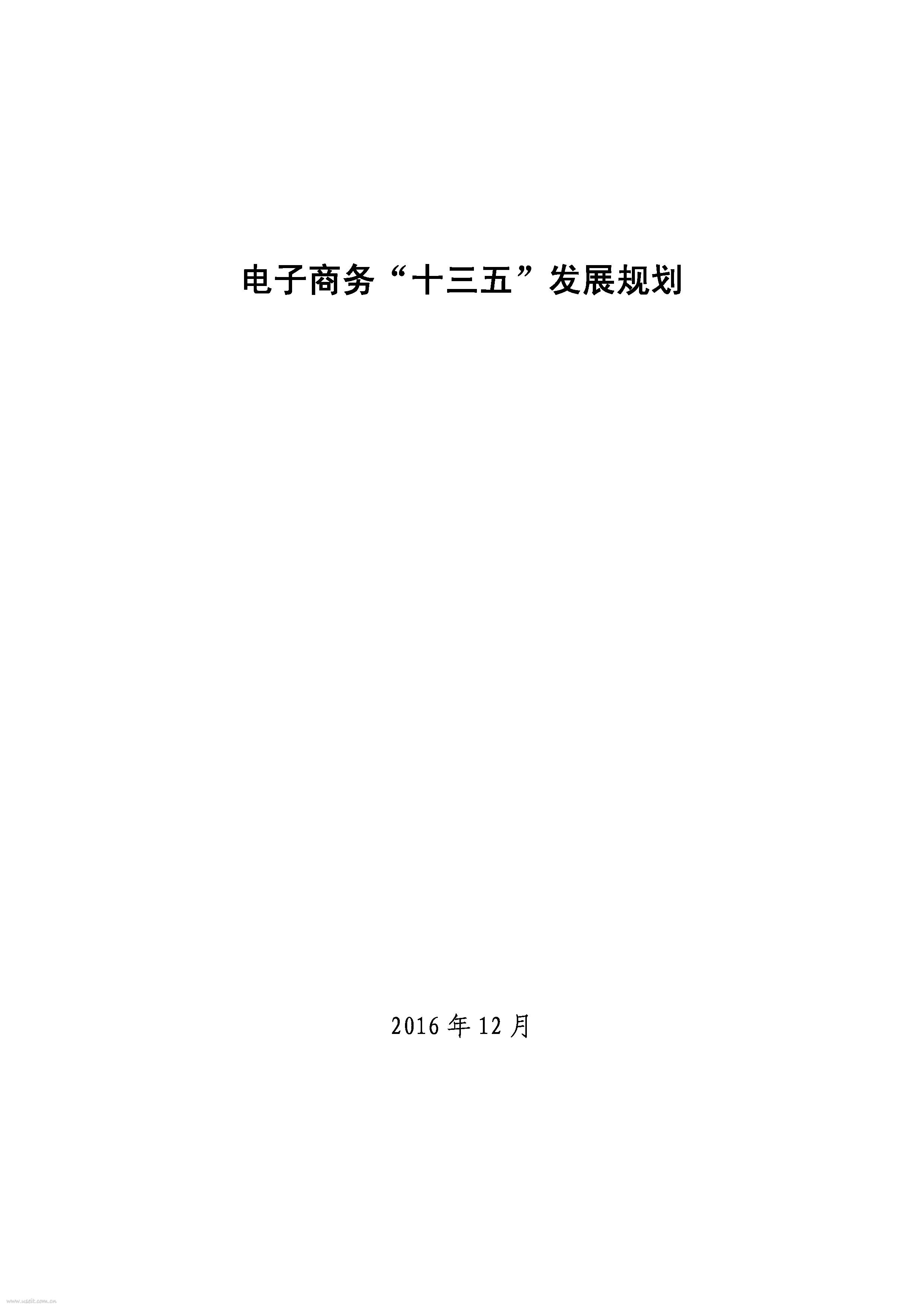 中国商务部：电子商务“十三五”发展规划报告