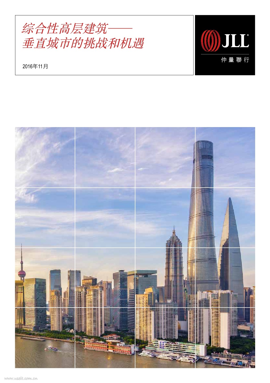 仲量联行：综合性高层建筑--垂直城市的挑战和机遇