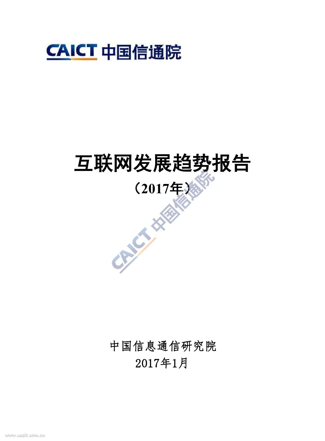 中国信通院：2017年互联网发展趋势报告