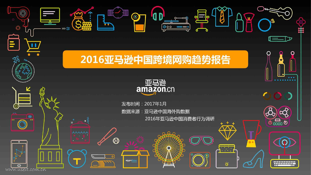 亚马逊：2016中国跨境网购趋势报告