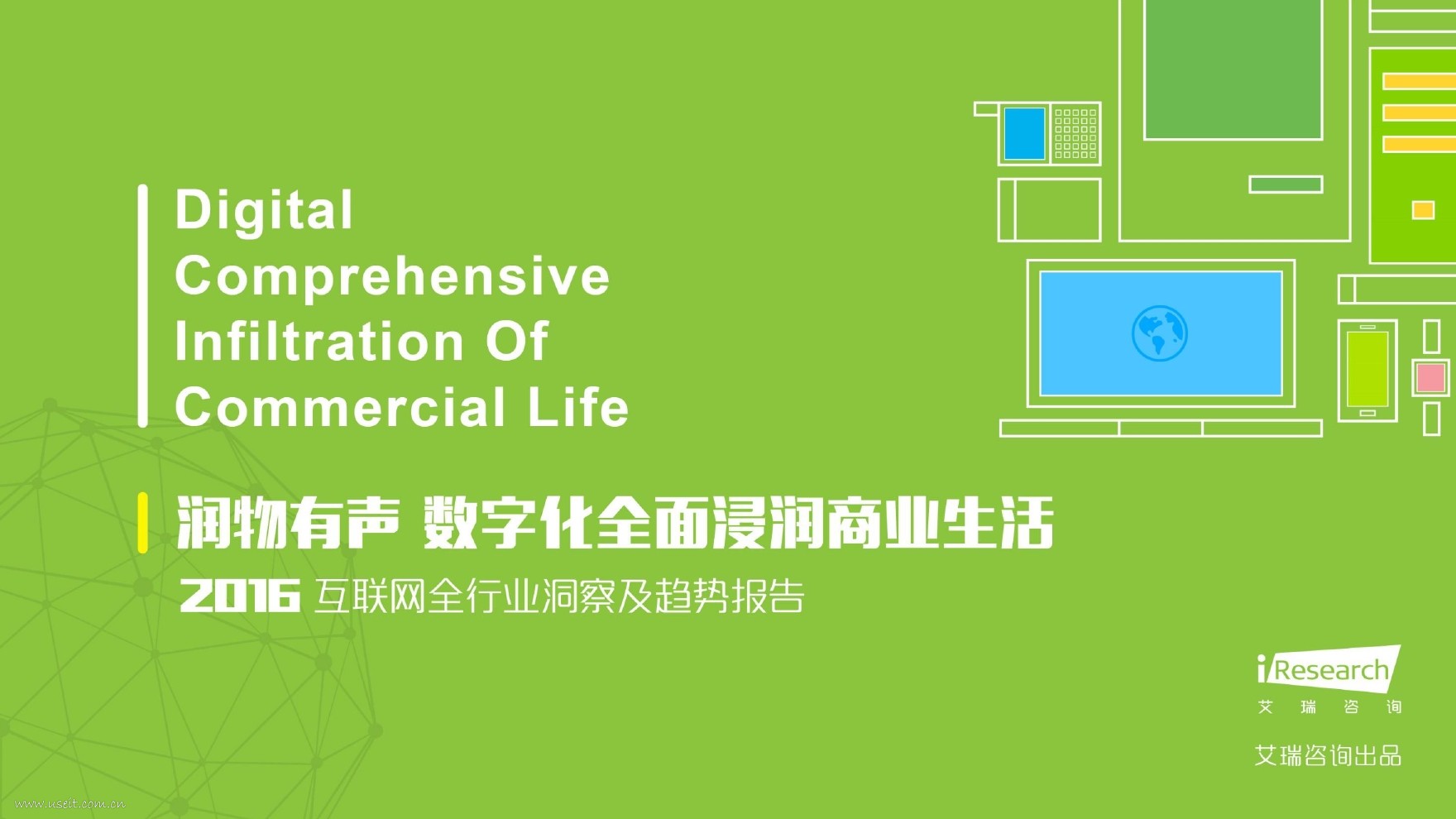 艾瑞咨询：2016年互联网全行业洞察及趋势报告