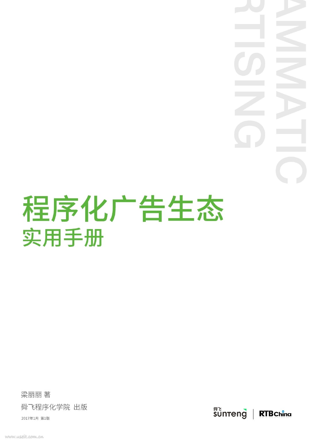 舜飞：2017程序化广告生态实用手册