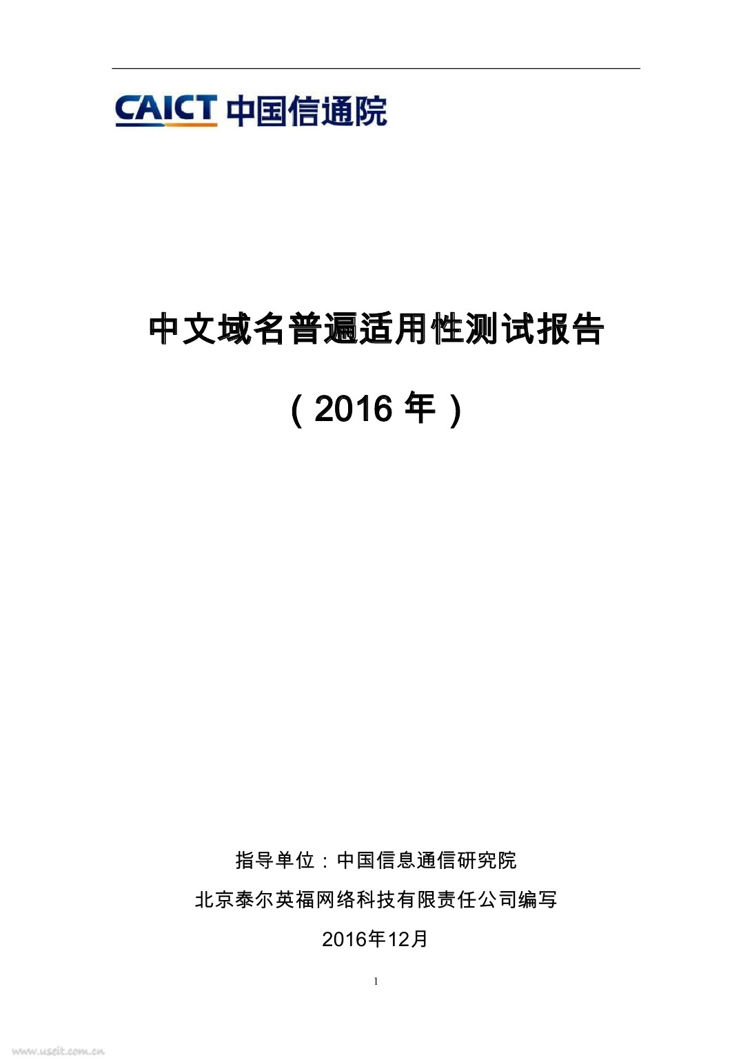 中国信通院：2016年中文域名普遍适用性测试报告