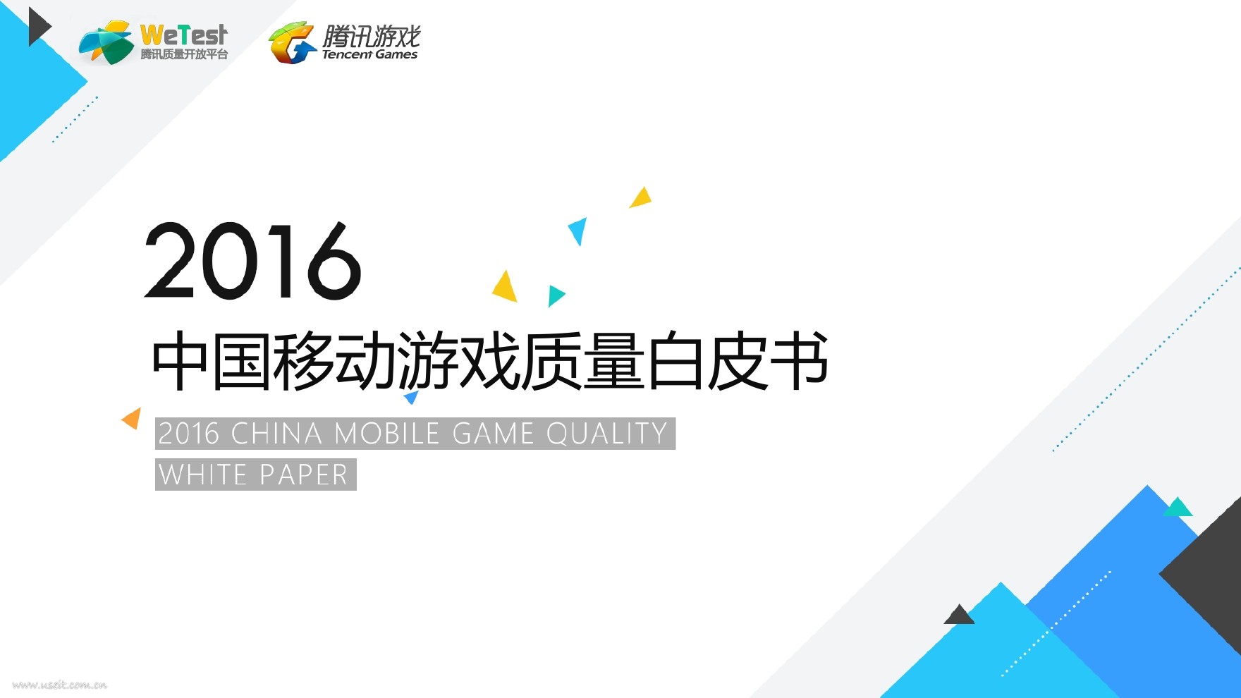 腾讯WeTest：2016中国移动游戏质量白皮书