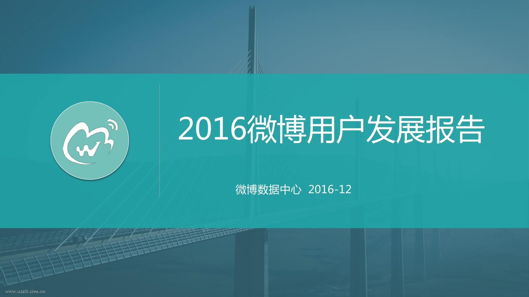 新浪微博：2016微博用户发展报告