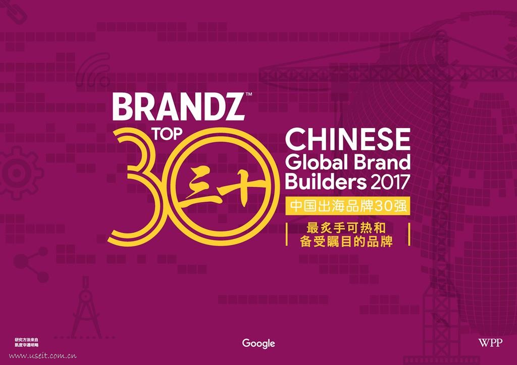 凯度BrandZ：2017年中国出海品牌30强排行榜
