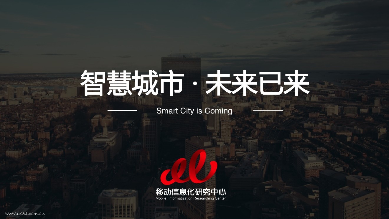 移动信息化研究中心：智慧城市，未来已来 海报