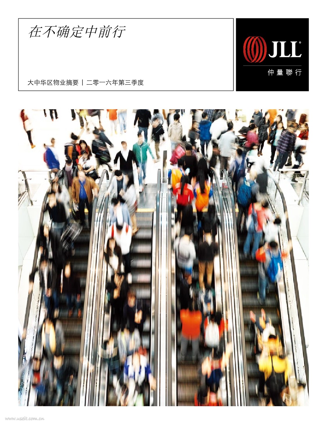 仲量联行：2016年第三季度大中华区物业摘要