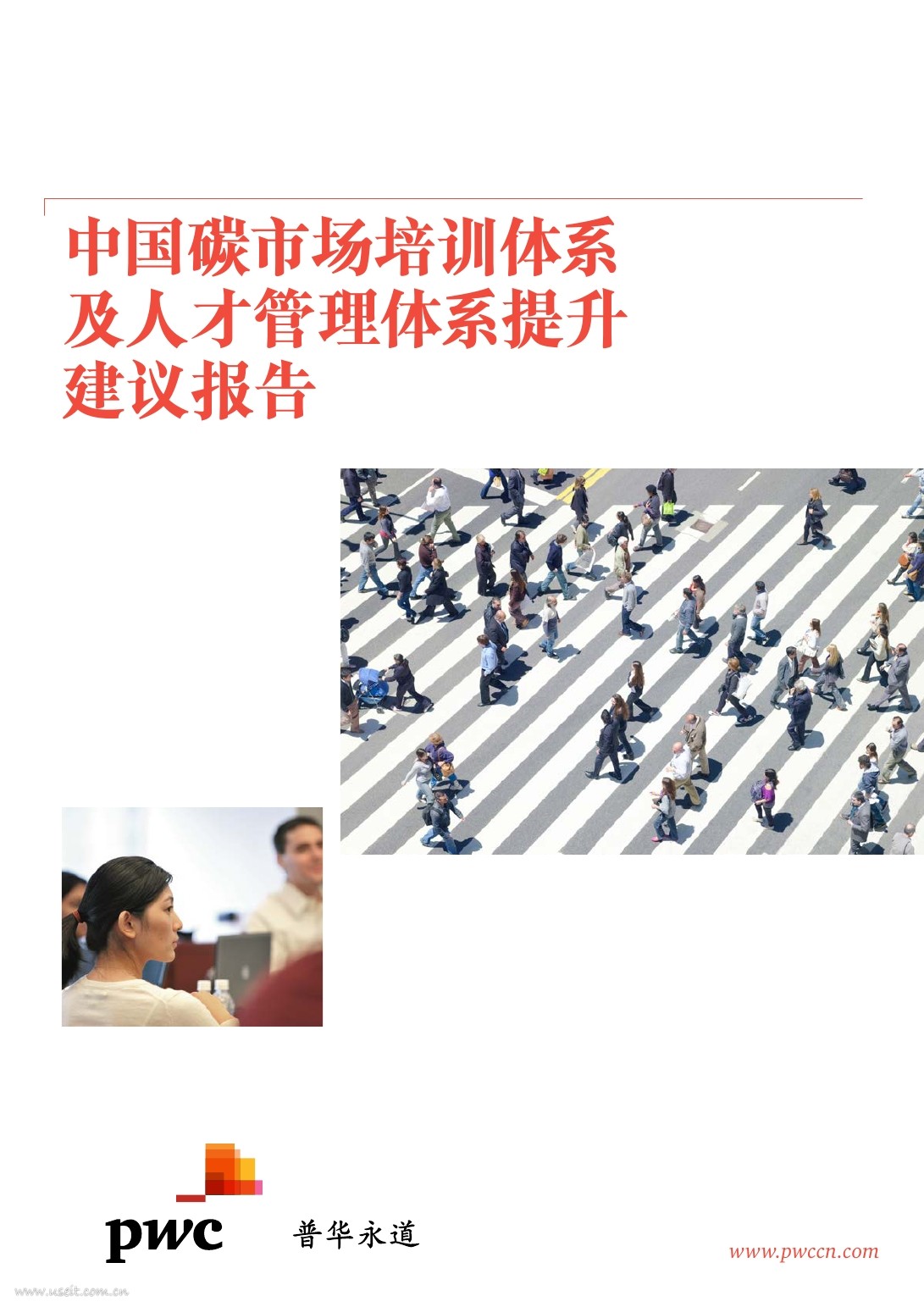 普华永道：中国碳市场培训体系及人才管理体系提升建议报告