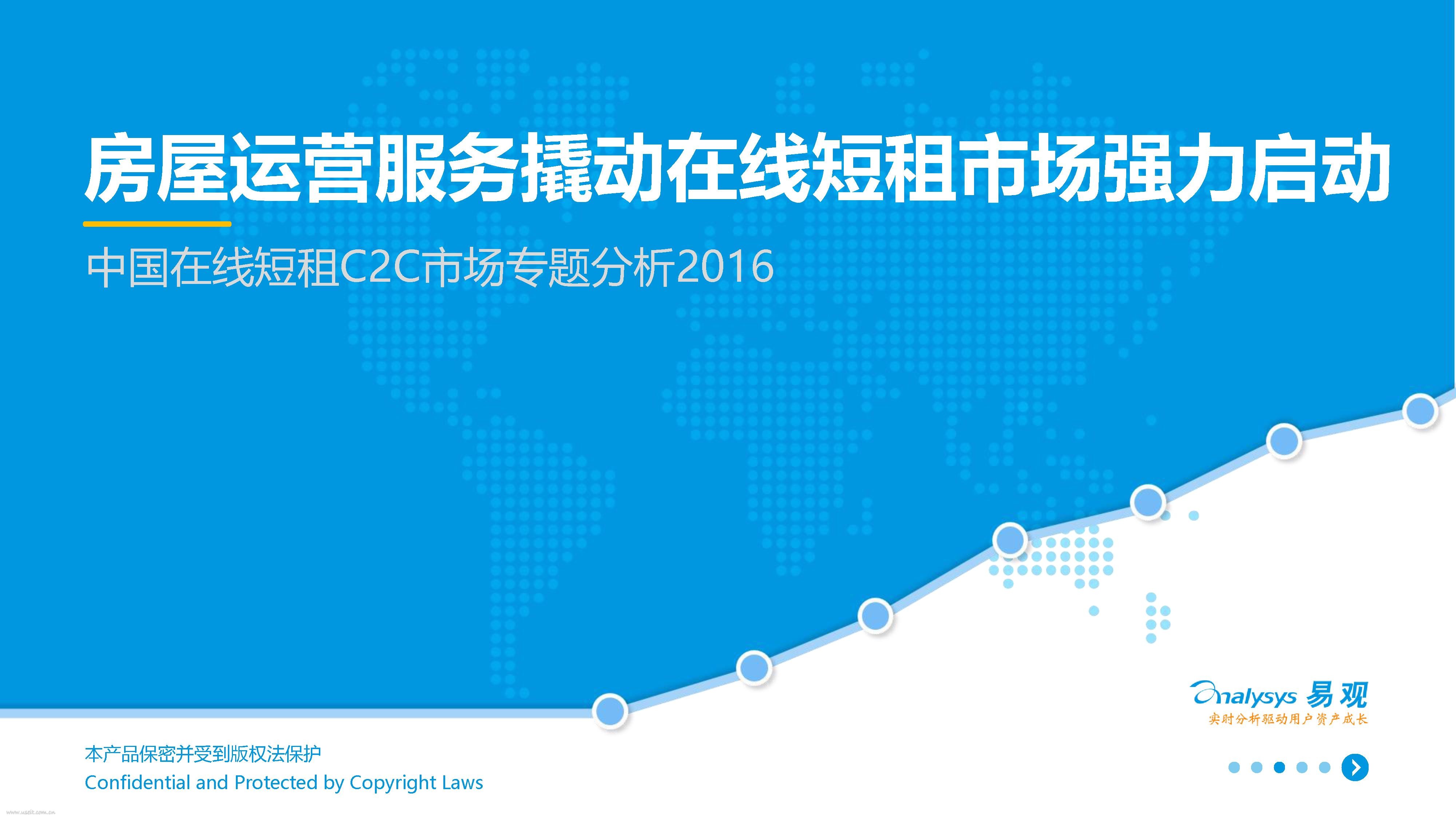 易观智库：2016中国在线短租c2c市场专题分析