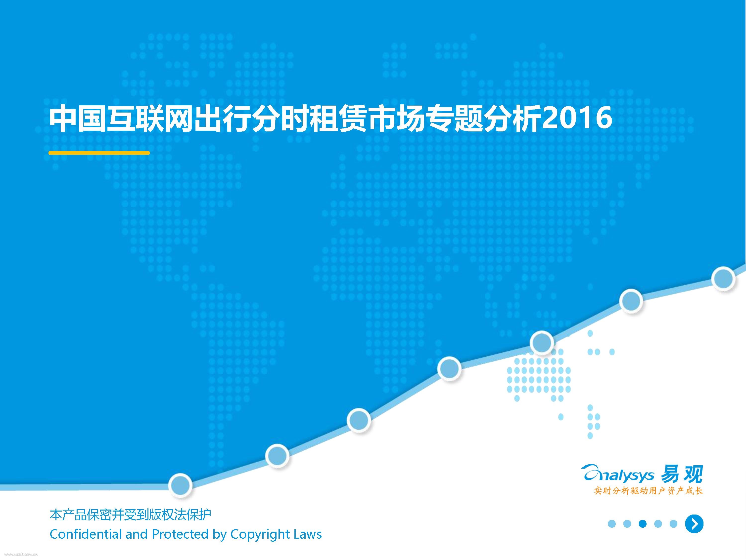 易观智库：2016互联网出行分时租赁市场专题研究报告